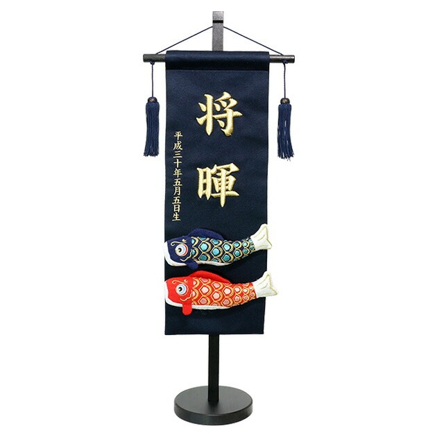 五月人形 お節句飾り 鯉のぼり 吊るし 名前旗 タペストリー コンパクト ミニ 初節句 かっこいい 子供の日 刺繍 名入れ 男の子 2025年 新作 秀光 限定品 買得 お得 人気 P91430