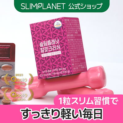 Qoo10] SLIMPLANET 【カロクラッシュ】 カラダにいらないもの : ダイエット