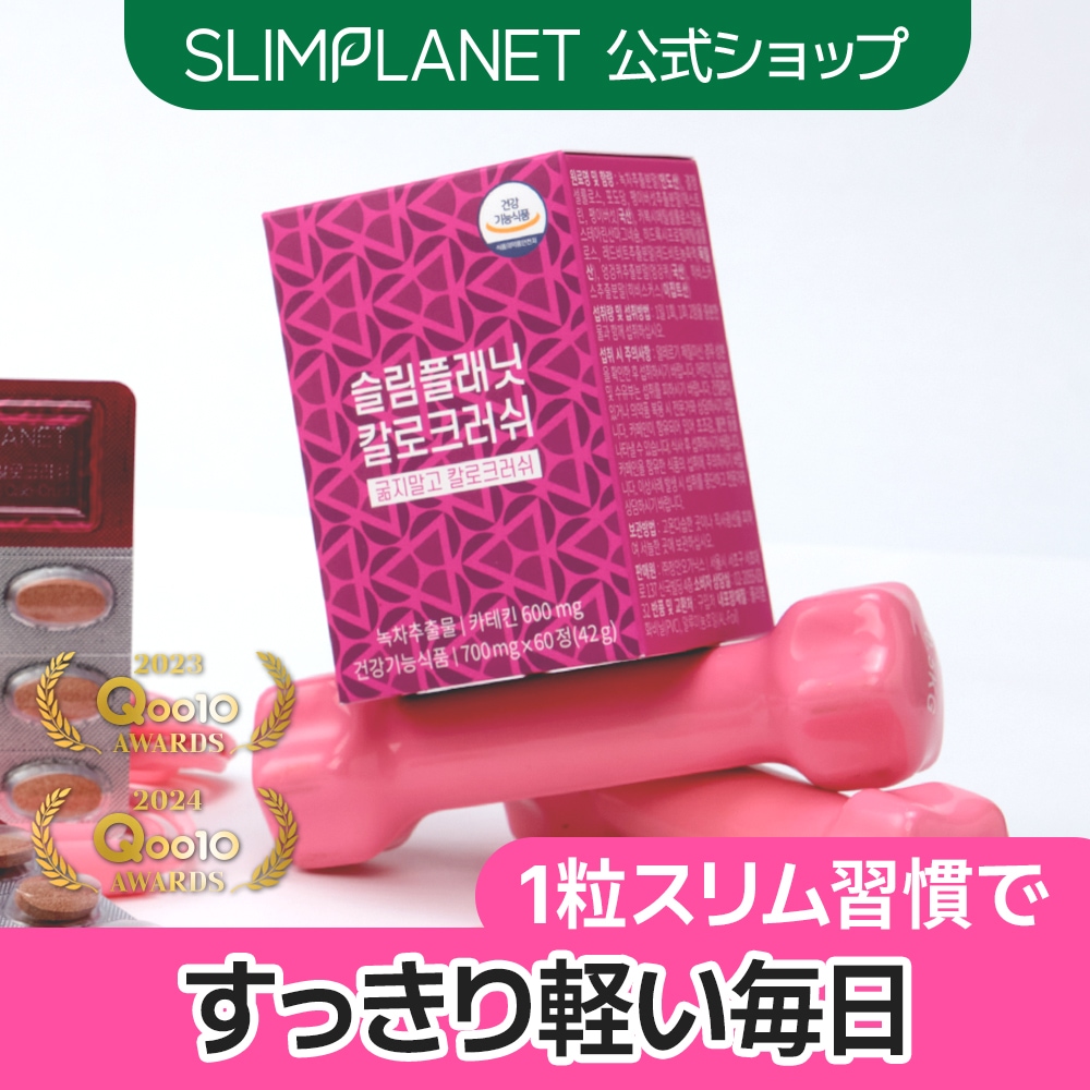 Qoo10] SLIMPLANET 【カロクラッシュ】 カラダにいらないもの : ダイエット