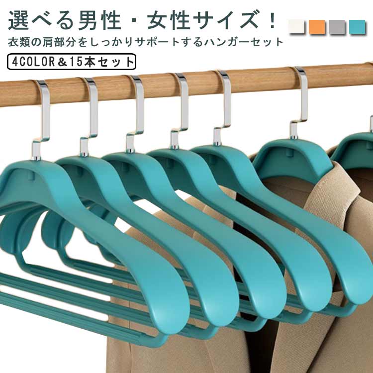 短納期 スーツハンガー コートハンガー 15本セット 型崩れ防止 メンズ レディース セットジャケット ジャケット コート用 おしゃれ 丈夫 クローゼット 収納 スーツ シャツ ジ