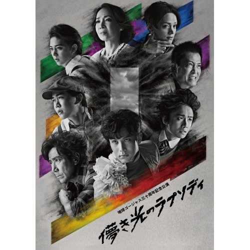 中川大志 ／ 地球ゴージャス三十周年記念公演「儚き光のラプソディ」(Blu-ray Disc) (Blu-ray) ASBD-1291