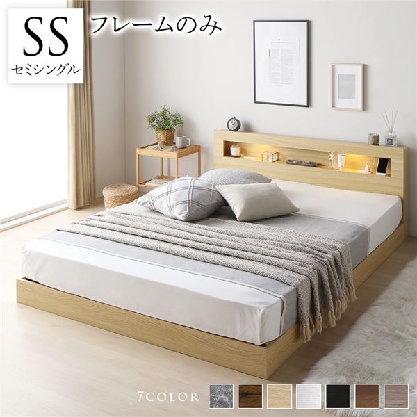 ベッド セミシングル ベッドフレームのみ ナチュラル 低床 すのこ 照明付 宮付 棚付 コンセント付 ローベッド 組立品ベッド