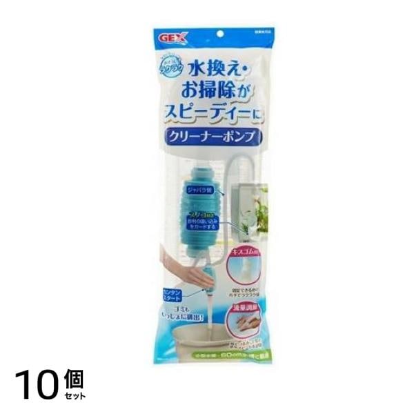 GEX おそうじラクラク クリーナーポンプ 1個入 (小型水槽～60cm水槽向け) 10個セット