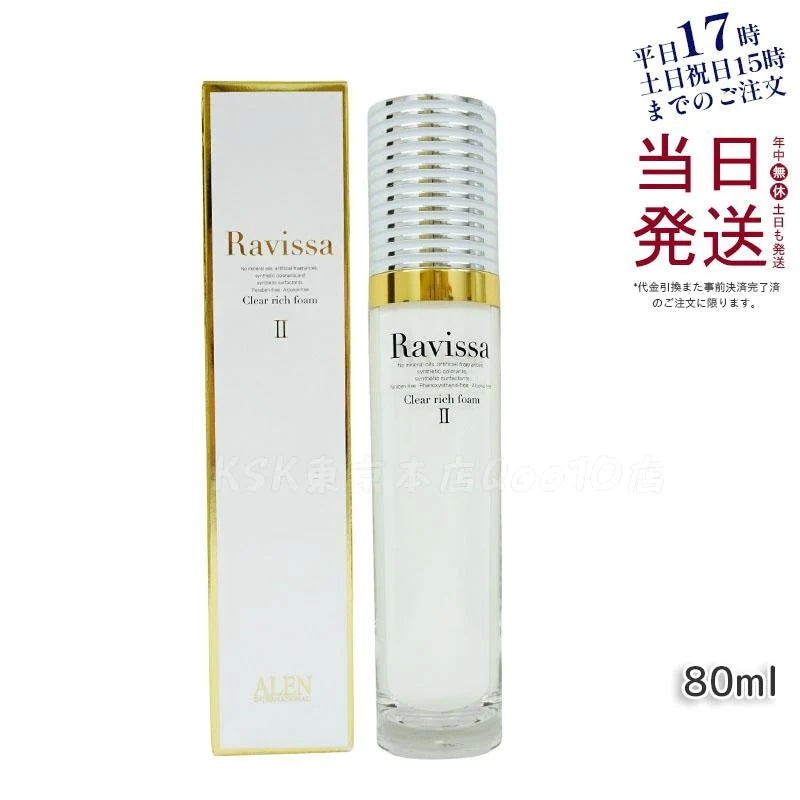 ラヴィーサ クリアリッチフォーム 80㎖×3本 新品未使用 洗顔 Ravissa