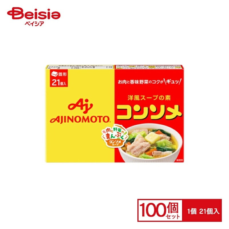 洋風調味料 味の素 コンソメ 21個入×100個 まとめ買い 業務用