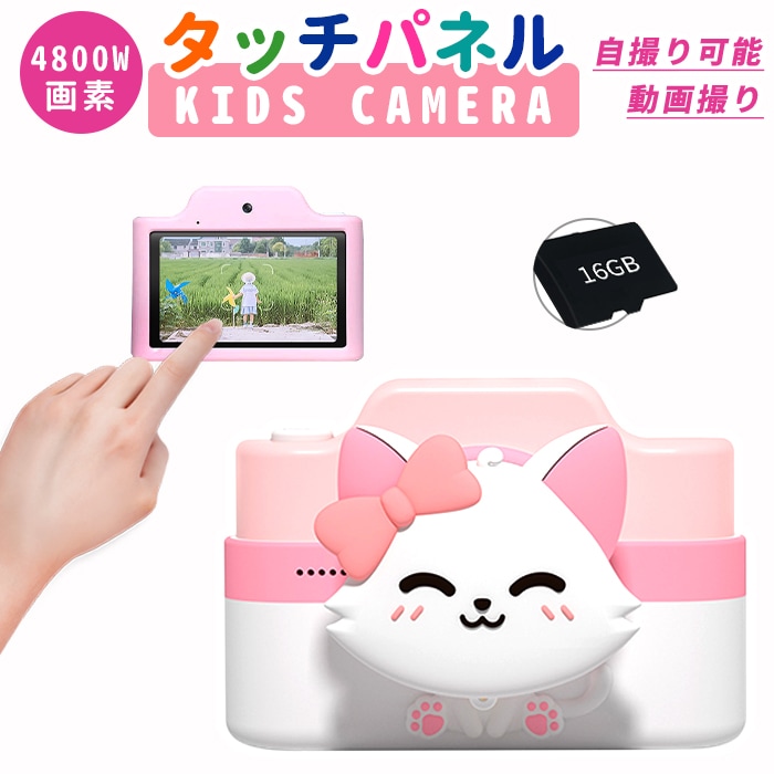 子供用 カメラ 4800万画素 タッチパネル操作 子供用 カメラ 16GSDカード付き キッズカメラ トイカメラ 自撮り 動画撮り USB充電 入園 入学 祝い 新学期 誕生日 おもちゃ プレゼント