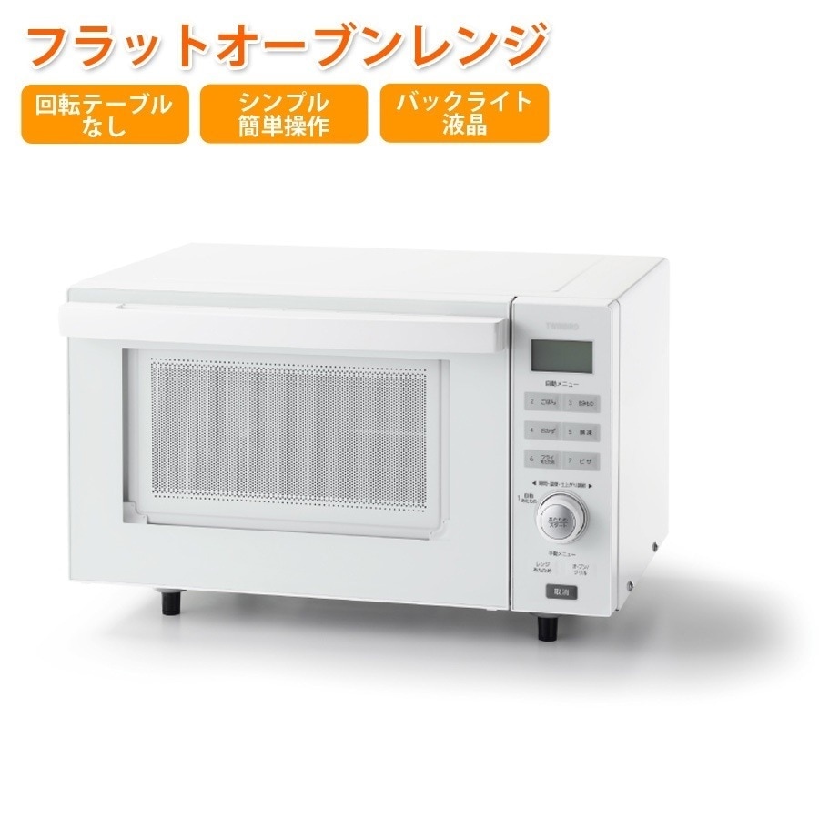 センサー付 フラットオーブンレンジ 簡単 18L TWINBIRD(ツインバード)DR-E852W