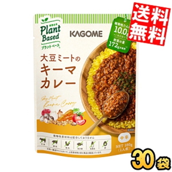ケース販売30袋 カ ゴ メ プラントベース 大豆ミートのキーマカレー 180g×30袋入 中辛 植物由来 まとめ買い 箱買い