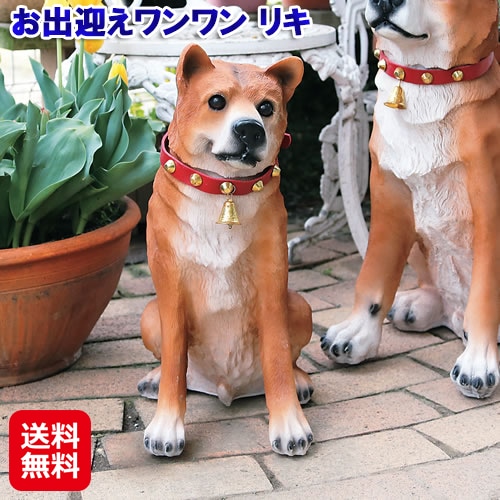 お出迎えワンワン リキ 犬 屋外 オブジェ 置物 動物 吠える センサー リアル ガーデンオブジェ エクステリア 見張り番 防犯グッズ 玄関 sd
