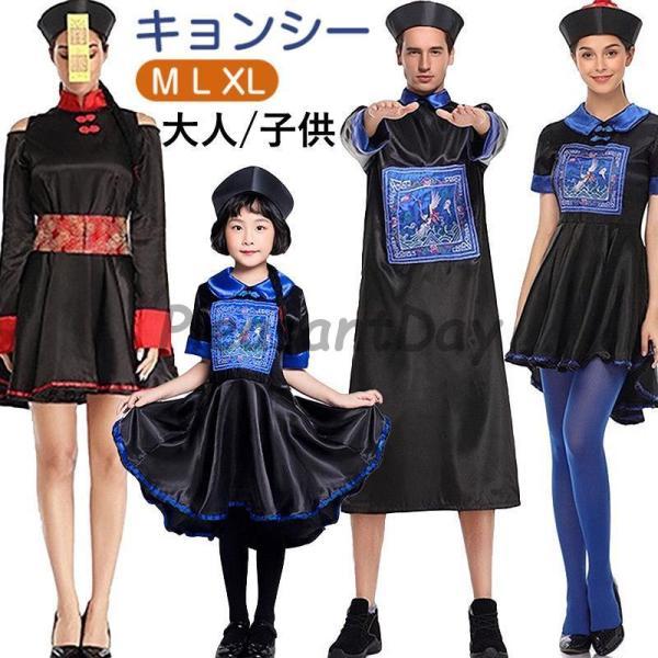 【 2025新作最安値に挑戦】 キョンシー コスプレ 親子ペア可 コスチューム キョンシー チャイナ チャイナ服 コスチューム 大人 衣装 子供 ゾンビ ハロウィーン 仮装 コスプレ