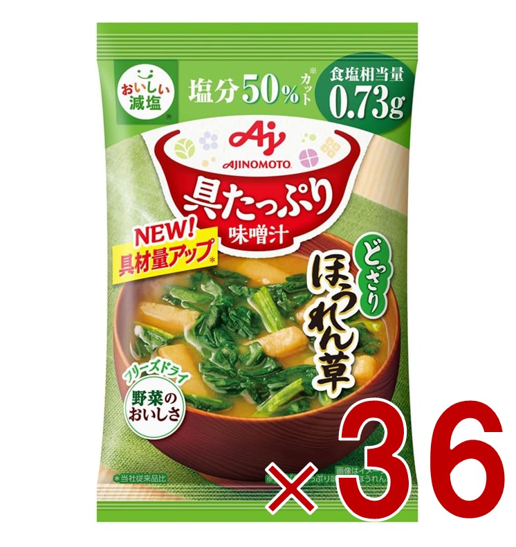 味の素 具たっぷり味噌汁 フリーズドライ 即席味噌汁 ほうれん草 減塩 インスタント味噌汁 栄養 簡単調理 味噌汁 みそ汁 おみそ汁 味噌汁の具 36個 5,218円