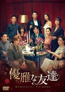 韓国ドラマ/優雅な友達 -第19話第34話(完)- (DVD-BOX 2) 日本盤　gracefulfriends