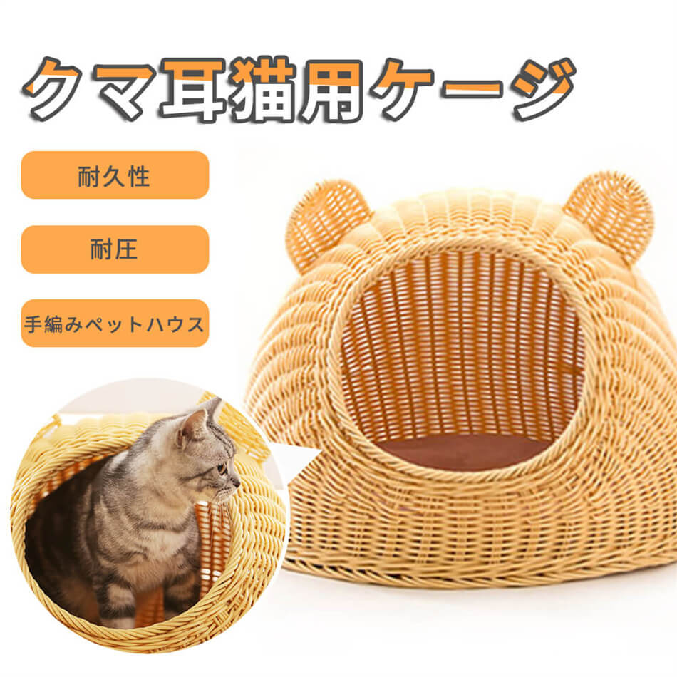 7月の新製品15日間のみ クマ耳猫用ケージ ちぐら 手編み猫ハウス 通気性が良い 手編みペットハウス 耐久性 耐圧 ベッド・マット・寝具 プレゼント 価格が下がった