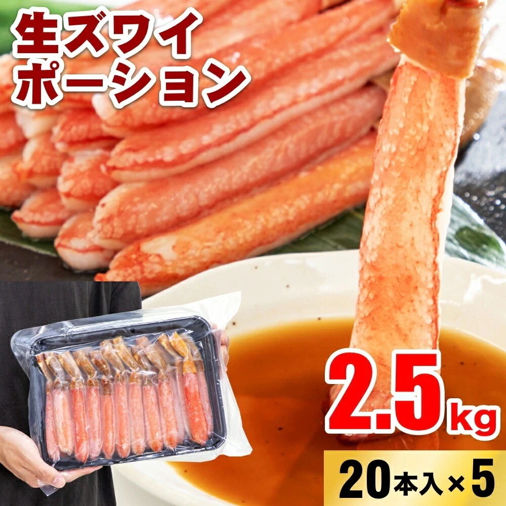 生ズワイポーション 4Lサイズ 20本入×5パック 2.5kgお歳暮 年末 蟹 かに 生食可 海鮮 大容量 特大 蟹鍋 かに鍋 蟹しゃぶ ボリューム