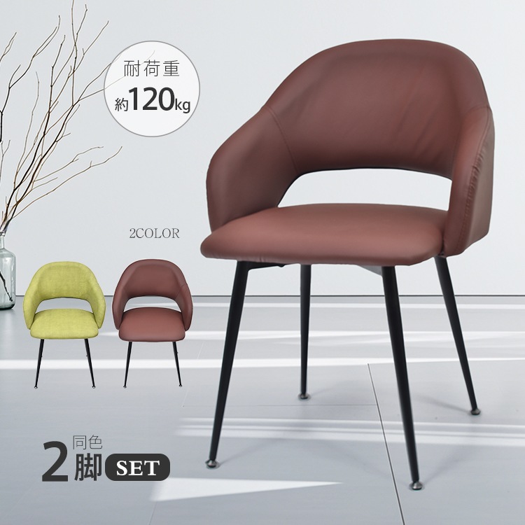 ダイニングチェア 2脚セット 椅子 イス 北欧 肘付き ハーフアーム チェア リビングチェア ヴィンテージモダン PUレザー スチール 疲れにくい キッチン 食卓椅子