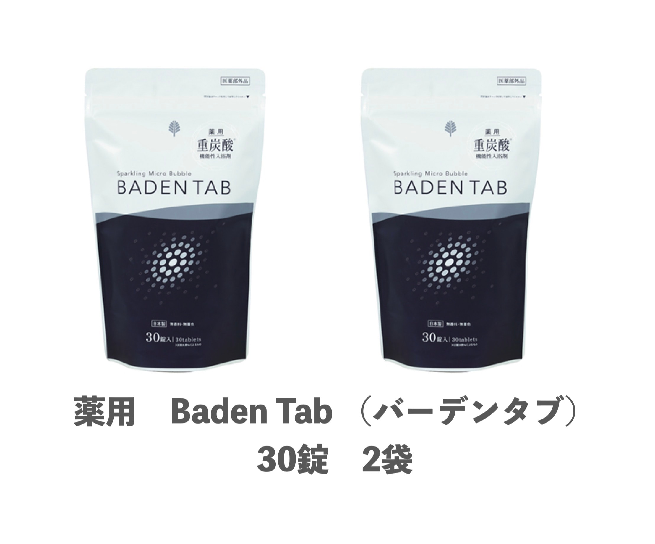 薬用　Baden Tab （バーデンタブ）30錠　2袋