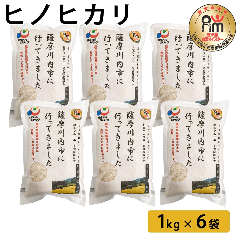 【順次発送】ヒノヒカリ 1kg×6袋 鹿児島県 鹿児島 お米 米 ヒノヒカリ ひのひかり ご飯 ごはん お米マイスター 五つ星 白米 ギフト プレゼント 送料無料 5kg 10kg