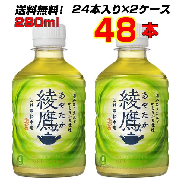 綾鷹 280mlPET 48本(24本×2ケース) コカコーラのお茶緑茶と言えば 綾鷹 あやたか メーカー直送