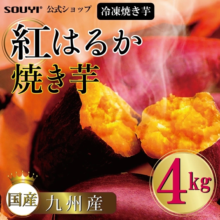 もらって嬉しい出産祝い 豊後の紅はるか 冷凍食品 紅いも SY-126 4kg 焼き芋 安心無添加 食物繊維たっぷり 洋菓子 -  www.inteligenciamovel.com.br