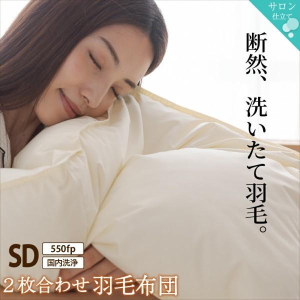 2枚合わせ 羽毛 掛け布団 550fp セミダブル 肌掛け 合掛け ホック留め 国内サロン洗浄羽毛 掛布団 日本製 抗菌 防臭 防ダニ 来客 布団 掛け布団単品 22,536円