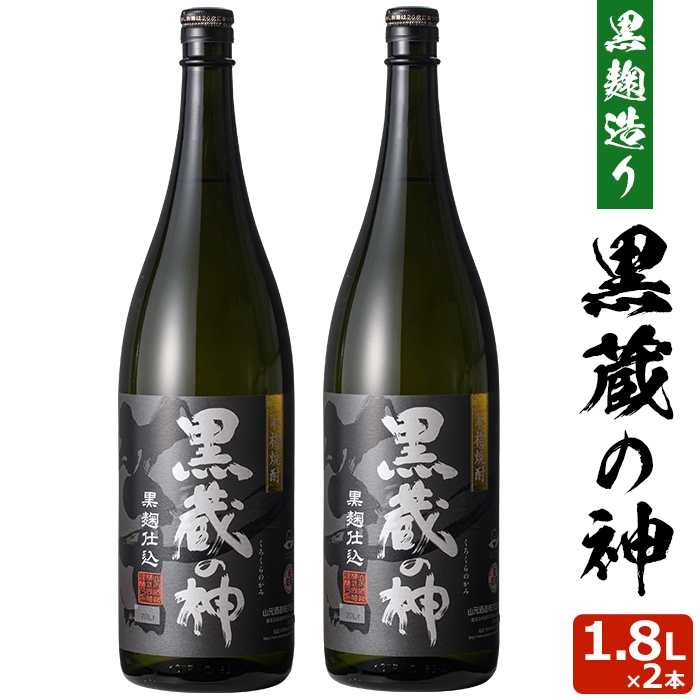 黒蔵の神 1800ml2本 芋焼酎 25度 贈り物 お土産 鹿児島 敬老の日 お歳暮 御歳暮