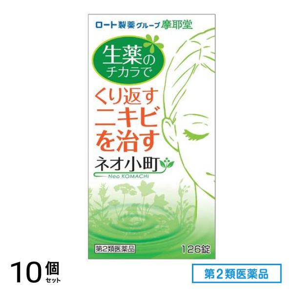 第２類医薬品 摩耶堂 ネオ小町錠 126錠 10個セット