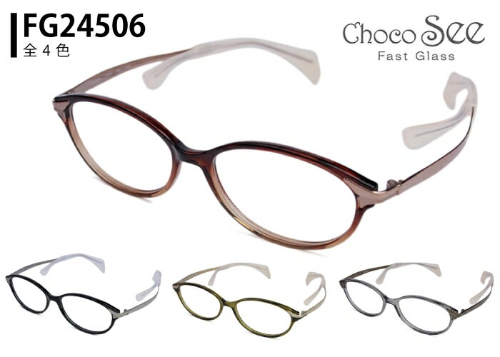ちょこシー Choco See fg24506 鼻パッドのない メガネ めがね 眼鏡 メンズ レディース 鼻パッド なし 跡がつかない 新品 送料無料