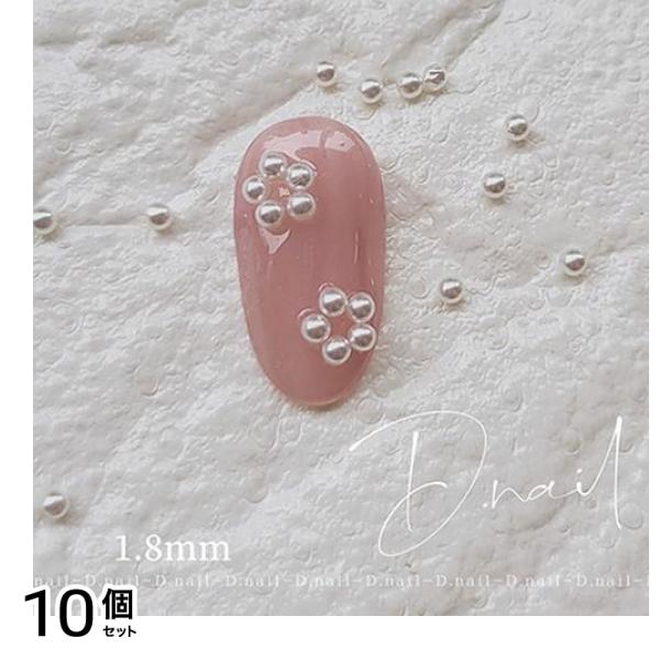 D.nail ディーネイル ビジューパール 50粒入 ホワイト 1.8mm 10個セット