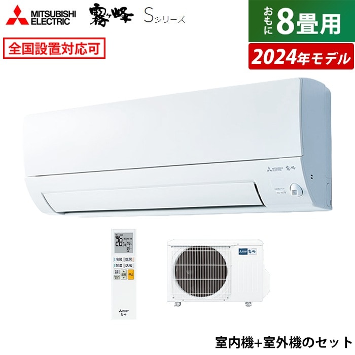 エアコン 8畳用 霧ヶ峰 Sシリーズ 2024年モデル MSZ-S2524-W-SET