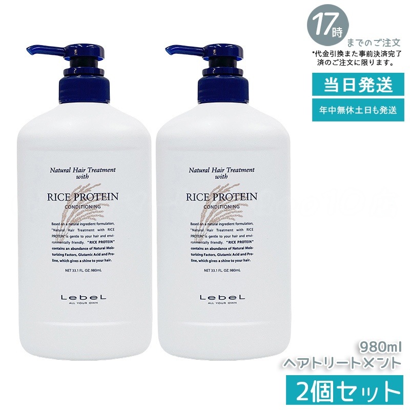 【お得2個セット】ルベル ナチュラル ヘア トリートメント ウィズ RP 980ml