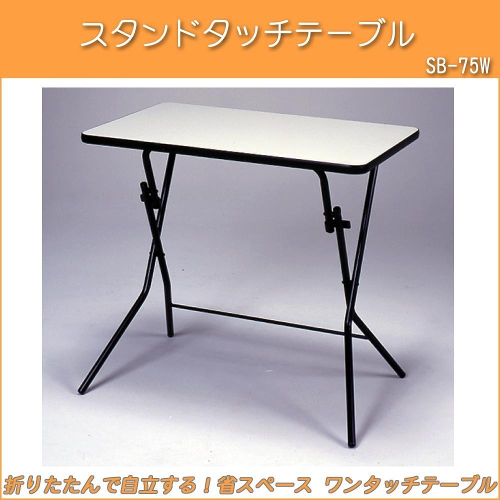 ルネセイコウ スタンドタッチテーブル ニューグレー/ブラック 日本製 完成品 SB-75W