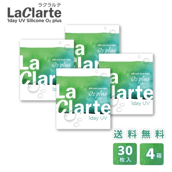 LaClarte(ラクラルテ) ワンデー UV Silicone O2 plus 30枚入4箱 / メール便