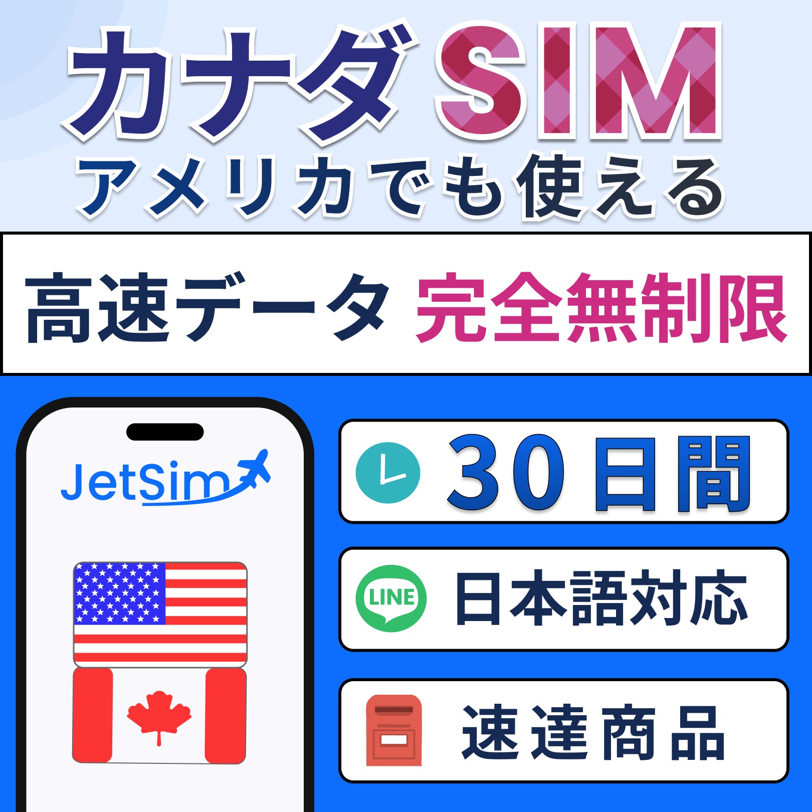 アメリカ・カナダ SIM 30日間 高速データ完全無制限 5G/4G対応 テザリング可 プリペイドSIM 簡単設定
