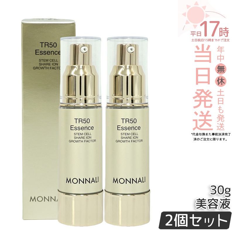 【2個セット】モナリ ゴールドシリーズ TR50 エッセンス 30ml 美容液 もなり MONNALI モナリ tr50 モナリ 化粧品 サロン専売品 スキンケア 保湿 透明感