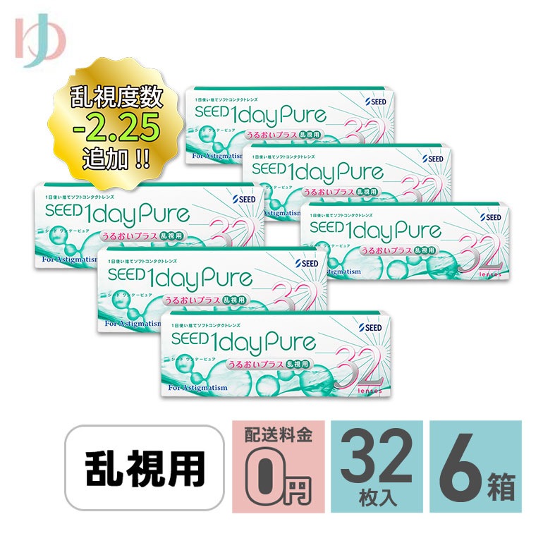 ワンデーピュアうるおいプラス乱視用 6箱セット 32枚入り 乱視用【1day pure】