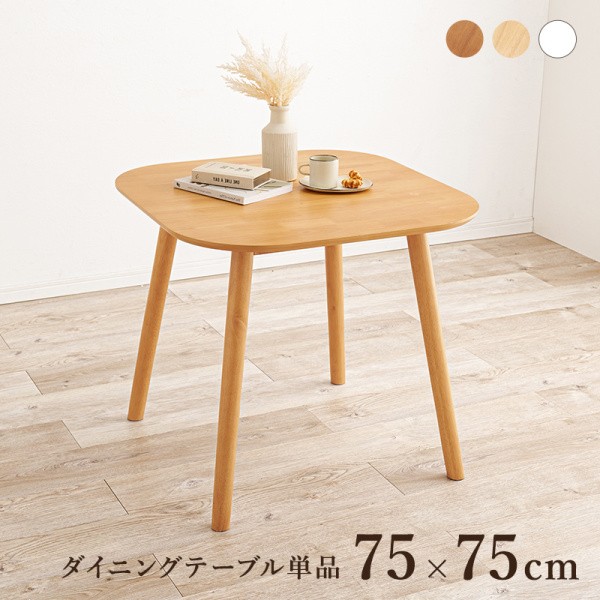 ダイニングテーブル 幅75cm 木製 シンプル デザイン リビング 食卓 テーブル 机 テーブル単品