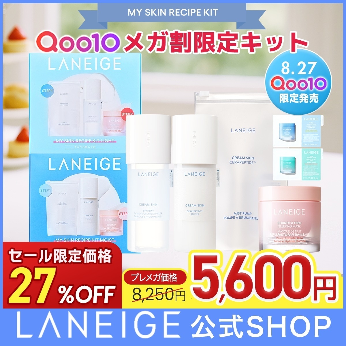 【メガ割限定！】マイスキンレシピキット モイスト / ライト バウンシースリーピングマスク クリームスキンローション / ジェルクリームスキンローション / ナイアシンアミド コラーゲン セラミド