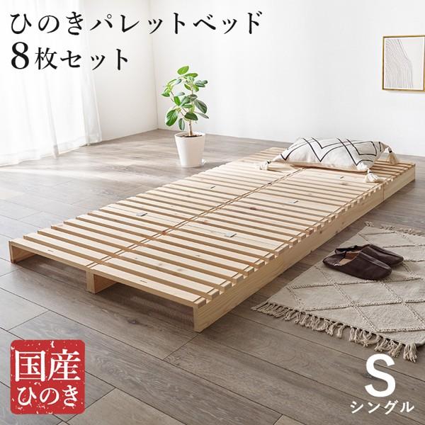 ひのき パレット ベッド フレームのみ シングル すのこ シンプル 宮なし 丈夫 木製 北欧 組み替え自由 軽量 連結ベッド ベット 一人暮らし ワンルーム ID005