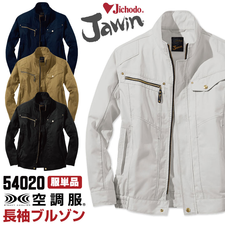 空調作業服(R) Jawin 作業服 長袖ブルゾン おしゃれ 自重堂 メンズ 空調ウェア 長袖 春夏 空調作業服 [単品] /jd-54020-t