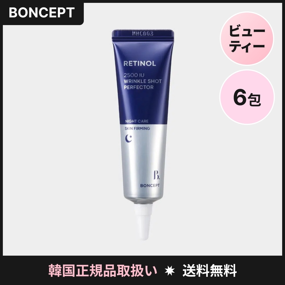 ボンセプ レチノール 2500IU リンクルショット パーフェクター 15ml×6個 セット 美容液 セラム フェイスケア スキンケア デイリー用 韓国コスメ しっとり使用感