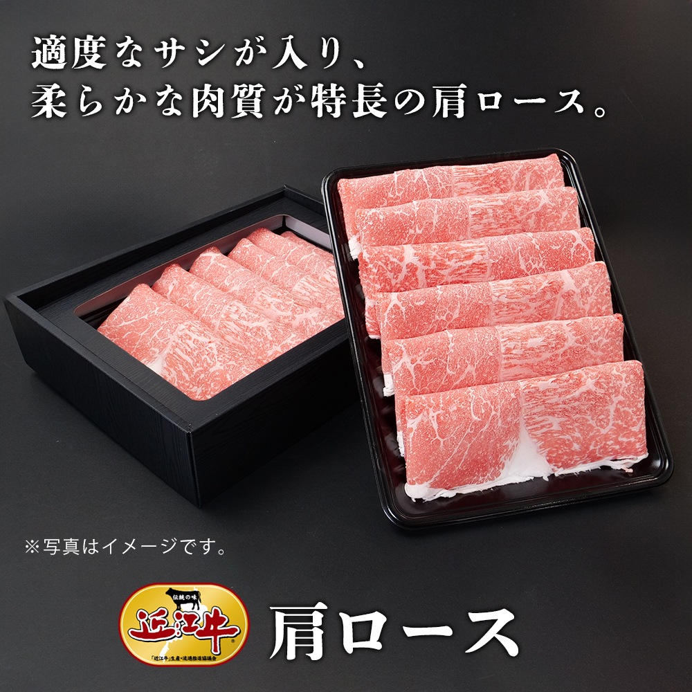 【近江牛】しゃぶしゃぶ用肩ロース（600g） 牛肉 厳選