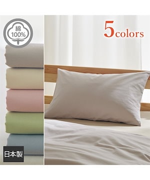 日本製 綿１００％枕カバー 合わせ式タイプ