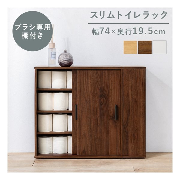 トイレラック スリムタイプ/幅74×奥行19.5cm/ブラシ専用棚付き/ブラウン RTR-1139-BR