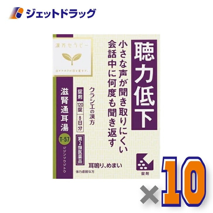 【第2類医薬品】滋腎通耳湯エキス錠クラシエ 120錠 ×10個漢方 じじんつうじとう