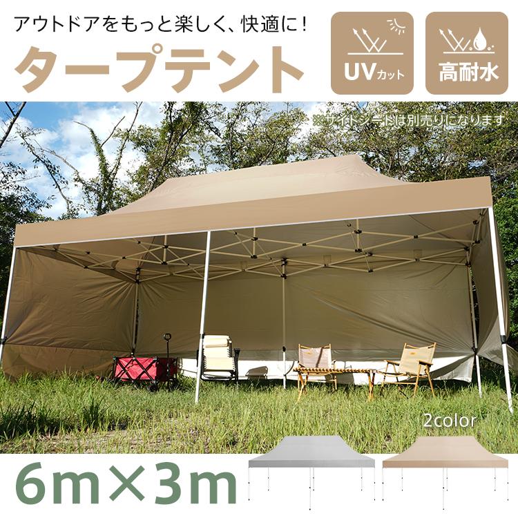 タープテント 3m×6m ワンタッチ テント 大型 高さ調節 日よけ 日除け 軽量 折りたたみ キャンプ アウトドア レジャー用品 簡単 設営 スチール 耐水 UV 紫外線