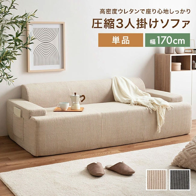 圧縮梱包３人掛け圧縮ソファ幅170cm ３Ｐソファー コーデュロイ生地 脚なし 滑り止め付 ローバック（1244）