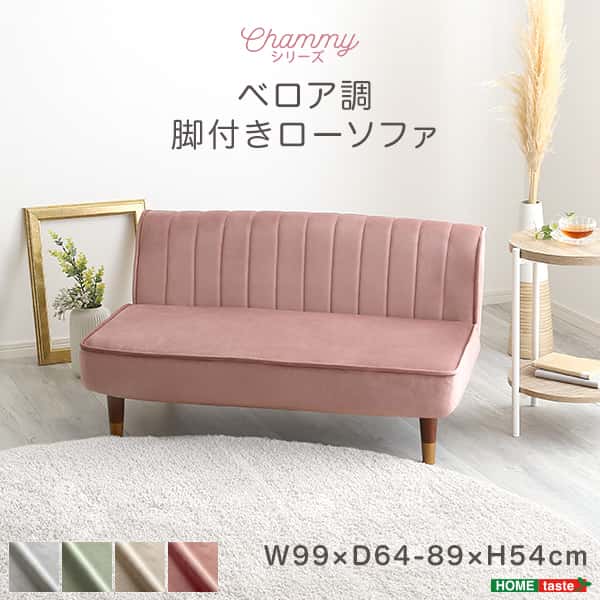 大人かわいい インテリア ベロア調 脚付き ローソファ Chammy チャミー 2人掛け 14段階 リクライニング ポケットコイル 新生活 引越し 家具 北海道追加送料 沖縄離島はお届け不可