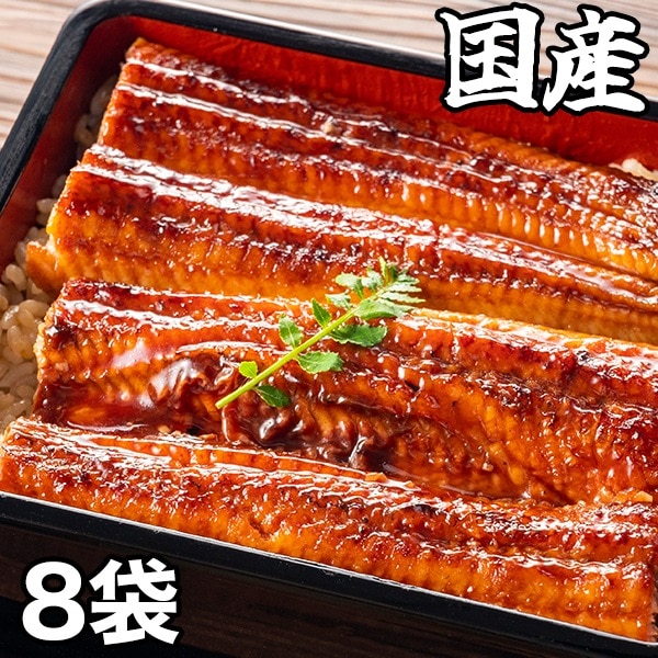 うなぎ 九州 鰻 土用の丑の日 大特価！九州産カット鰻 8袋