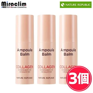 国内即発送【3個】 COLLAGEN AMPOULE BALM 10g【正規品】 アンプルバーム 美肌 公式 ラーゲン スティック スティック美容液 口元 目元ケア