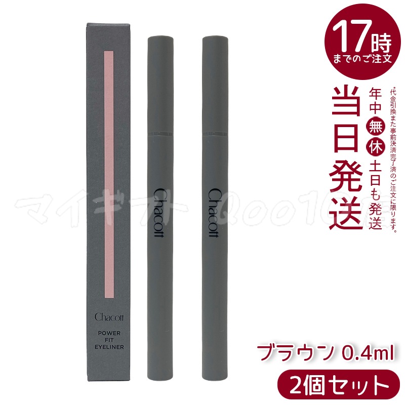 【2個セット】 Chacott チャコット パワーフィットアイライナー 0.4ml 251 ブラウン ウォータープルーフ 極細毛 高発色 7,685円